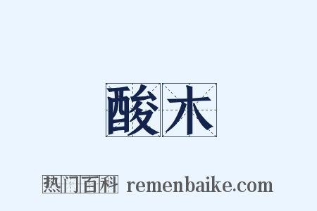 酸木是什么意思的图片